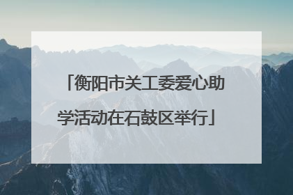 衡阳市关工委爱心助学活动在石鼓区举行