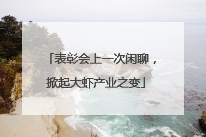 表彰会上一次闲聊，掀起大虾产业之变