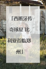 西班牙传奇球星 比利亚莅临郑州