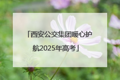 西安公交集团暖心护航2025年高考
