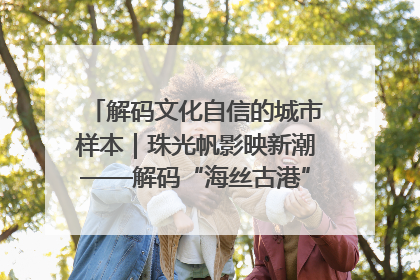 解码文化自信的城市样本｜珠光帆影映新潮——解码“海丝古港”北海的文化自信样本