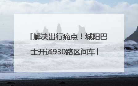 解决出行痛点！城阳巴士开通930路区间车