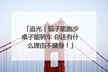 追光｜镜子能跑步 桌子能骑车 你还有什么理由不健身！