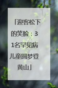 迎客松下的笑脸：31名罕见病儿童圆梦登黄山