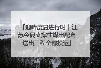 迎峰度夏进行时｜江苏今夏支撑性煤电配套送出工程全部投运