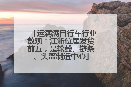 运满满自行车行业数观：江浙位居发货前五，是轮毂、链条、头盔制造中心