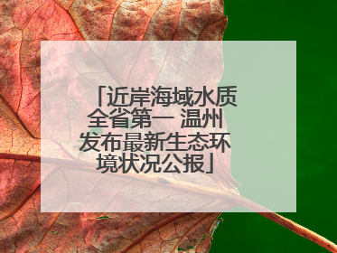 近岸海域水质全省第一 温州发布最新生态环境状况公报