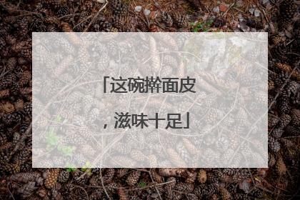 这碗擀面皮，滋味十足
