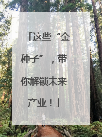 这些“金种子”，带你解锁未来产业！