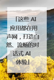 这些 AI 应用都在用声网，打造自然、流畅的对话式 AI 体验