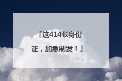 这414张身份证，加急制发！