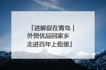进解促在青岛｜外贸优品回家乡 走进百年上街里