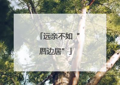 远亲不如“厝边居”