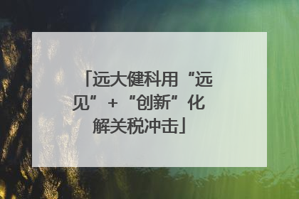 远大健科用“远见”+“创新”化解关税冲击