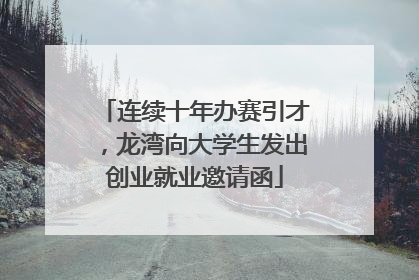 连续十年办赛引才，龙湾向大学生发出创业就业邀请函