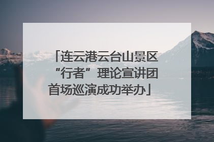 连云港云台山景区“行者”理论宣讲团首场巡演成功举办