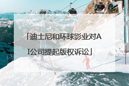 迪士尼和环球影业对AI公司提起版权诉讼