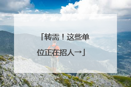 转需！这些单位正在招人→