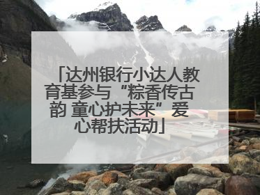 达州银行小达人教育基参与“粽香传古韵 童心护未来”爱心帮扶活动