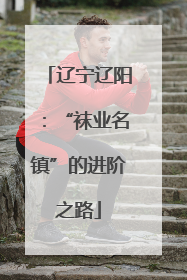 辽宁辽阳：“袜业名镇”的进阶之路