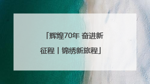 辉煌70年 奋进新征程丨锦绣新旅程