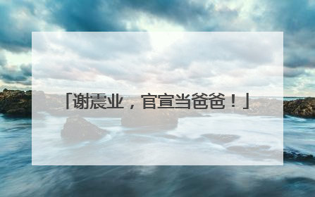 谢震业，官宣当爸爸！