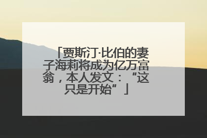 贾斯汀·比伯的妻子海莉将成为亿万富翁，本人发文：“这只是开始”