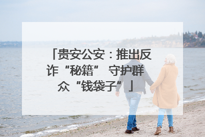 贵安公安：推出反诈“秘籍” 守护群众“钱袋子”