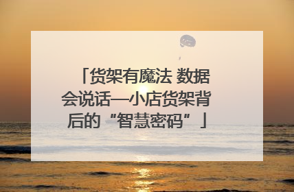 货架有魔法 数据会说话—小店货架背后的“智慧密码”