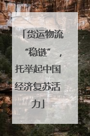 货运物流“稳链”，托举起中国经济复苏活力