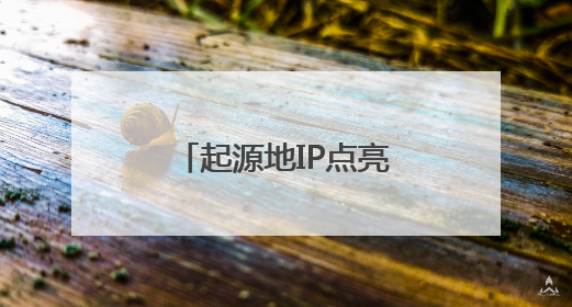 起源地IP点亮百城文旅夜游乐园工程正式启动