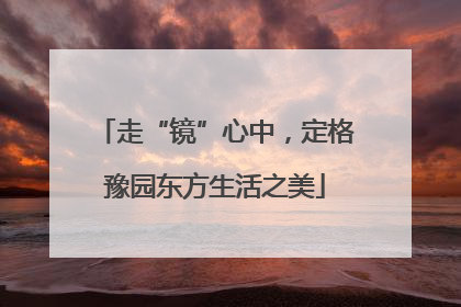 走“镜”心中，定格豫园东方生活之美