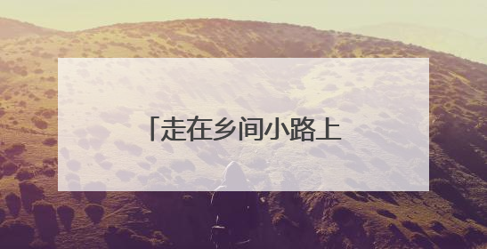 走在乡间小路上丨云端上的秘境