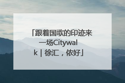 跟着国歌的印迹来一场Citywalk｜徐汇，侬好