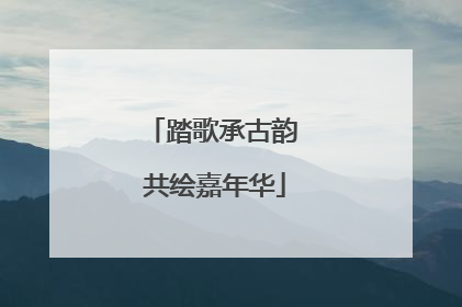 踏歌承古韵 共绘嘉年华