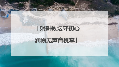 躬耕教坛守初心 润物无声育桃李