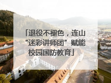 退役不褪色，连山“迷彩讲师团”赋能校园国防教育