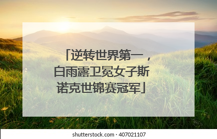逆转世界第一，白雨露卫冕女子斯诺克世锦赛冠军