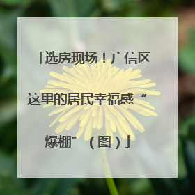 选房现场！广信区这里的居民幸福感“爆棚”（图）