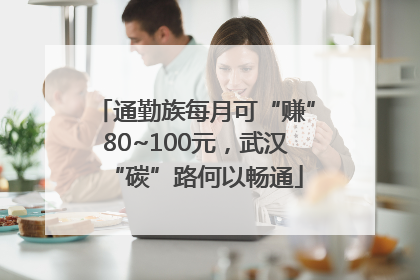 通勤族每月可“赚”80~100元，武汉“碳”路何以畅通