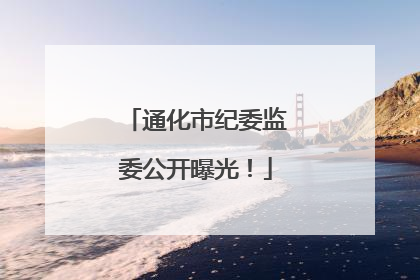 通化市纪委监委公开曝光！
