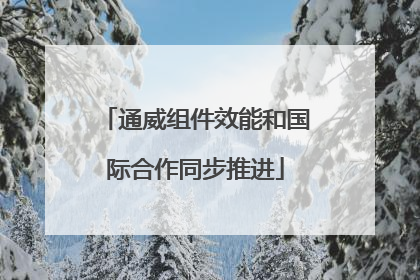 通威组件效能和国际合作同步推进