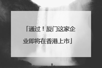 通过！厦门这家企业即将在香港上市