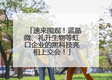 速来围观！蓝晶微、礼升生物等虹口企业的黑科技亮相上交会！