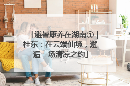 避暑康养在湖南①｜桂东：在云端仙境，邂逅一场清凉之约