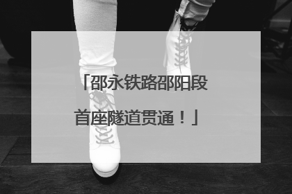 邵永铁路邵阳段首座隧道贯通！