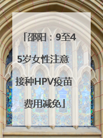邵阳：9至45岁女性注意 接种HPV疫苗费用减免