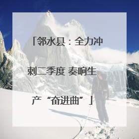 邻水县：全力冲刺二季度 奏响生产“奋进曲”