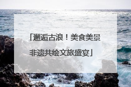 邂逅古浪！美食美景非遗共绘文旅盛宴