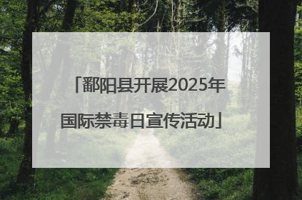 鄱阳县开展2025年国际禁毒日宣传活动